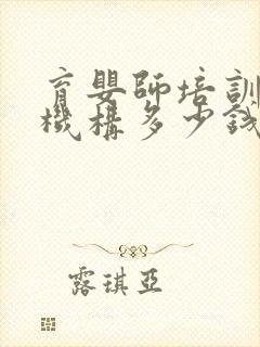 育婴师培训正规机构多少钱