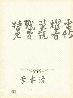 特战荣耀电视剧免费观看45集封面