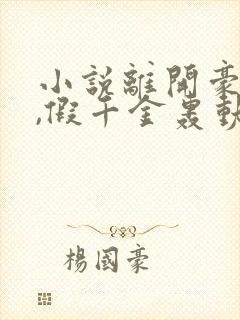 小说离开豪门后,假千金轰动全球