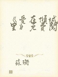 《爱在倾城时光里》免费阅读