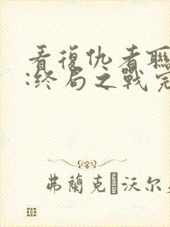 看复仇者联盟4:终局之战完整版