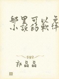 那里可以免费听小说的软件