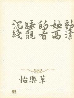 沉睡的她动漫在线观看高清免费封面