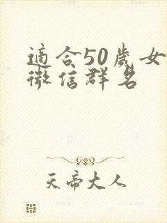 适合50岁女人微信群名
