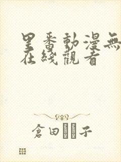 里番动漫无删减在线观看封面