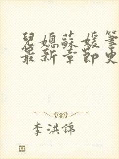 儿媳苏媛笔趣阁最新章节更新