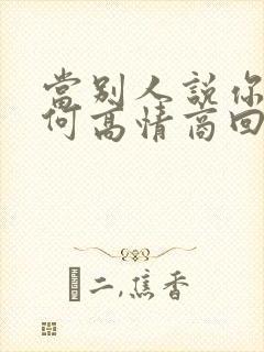 当别人说你帅如何高情商回复