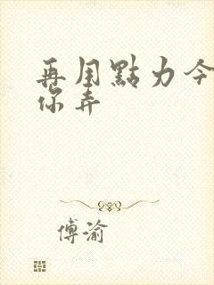 再用点力今晚随你弄