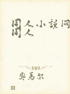 同人小说网全本同人