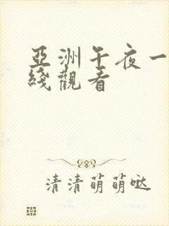 亚洲午夜一区在线观看