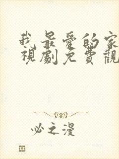 我最爱的家人电视剧免费观看国语