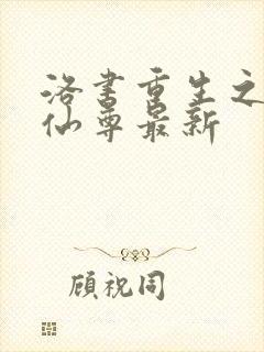 洛书重生之都市仙尊最新