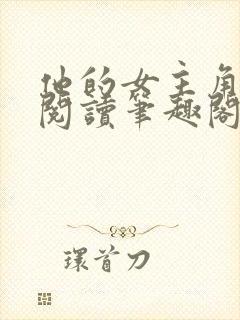 他的女主角免费阅读笔趣阁无弹窗封面