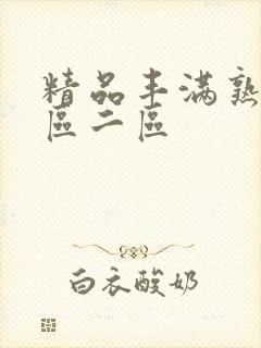 精品丰满熟妇一区二区