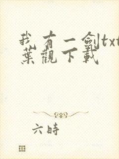 我有一剑txt叶观下载