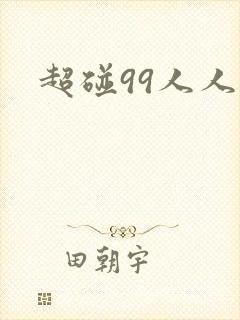 超碰99人人妻