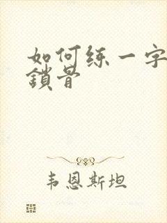 如何练一字肩和锁骨