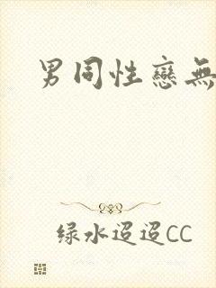 男同性恋无遮挡