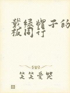 戴绿帽子的女老板同行封面