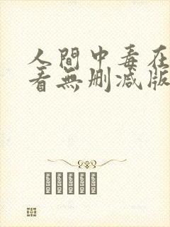人间中毒在线观看无删减版