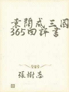 袁阔成三国演义365回评书