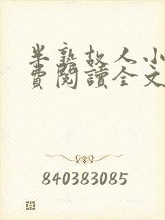 半熟故人小说免费阅读全文最新章节