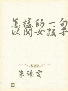 怎样的一句话可以哄女孩子开心呢封面