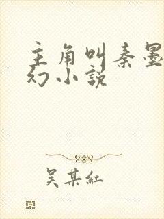 主角叫秦墨的玄幻小说