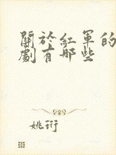 关于红军的电视剧有哪些封面