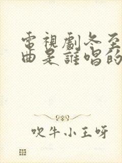 电视剧冬至主题曲是谁唱的