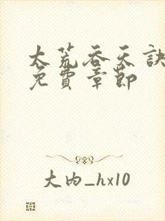 太荒吞天诀最新免费章节