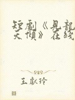 短剧《见龙之挽天倾》在线观看