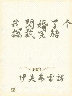 我闪婚了个亿万总裁完结