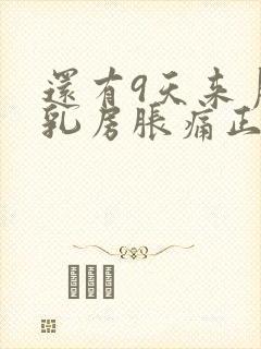 还有9天来月经乳房胀痛正常吗