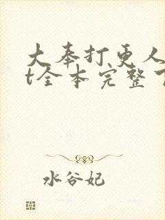 大奉打更人txt全本完整下载