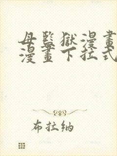 母监狱漫画免费漫画下拉式最新章节