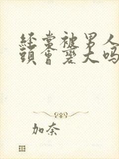 经常被男人吸乳头会变大吗