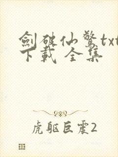 剑破仙惊txt下载 全集