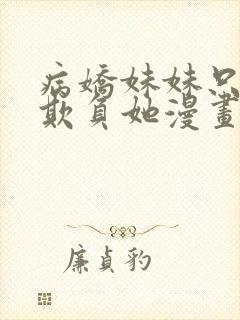 病娇妹妹只想我欺负她漫画阅读全文