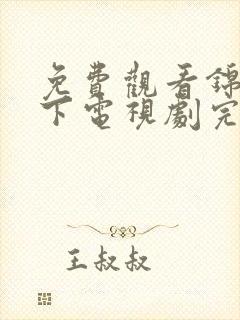 免费观看锦衣之下电视剧完整版高清