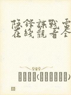 隐锋谍战电视剧在线观看全集免费