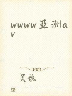wwww亚洲av