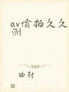 av偷拍久久亚洲