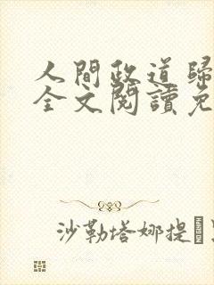 人间政道归去兮全文阅读免费观看