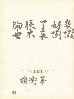 胸胀了好几天了也不来例假怎么回事封面