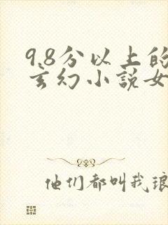 9.8分以上的玄幻小说女主