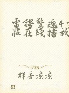 电锯惊魂4完整版在线播放