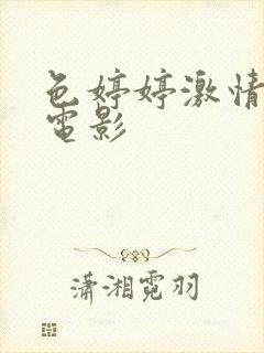 色婷婷激情av电影