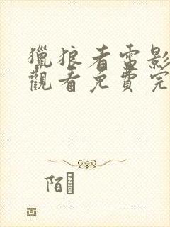 猎狼者电影在线观看免费完整版