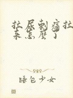 拉尿刺痛拉不出来怎么了封面